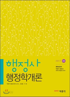 2017 행정사 1차 행정학개론
