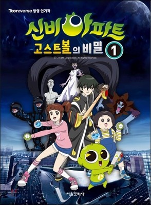 신비아파트 고스트볼의 비밀 1