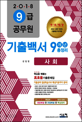 2018 9급 공무원 사회 기출백서 9개년 총정리