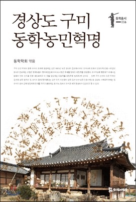 경상도 구미 동학농민혁명