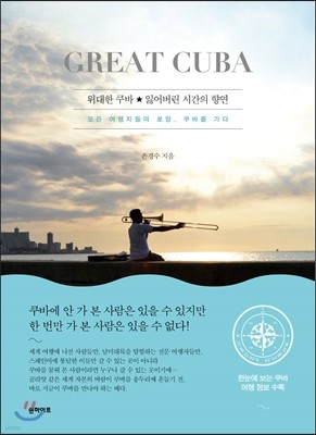 위대한 쿠바, 잃어버린 시간의 향연 Great Cuba