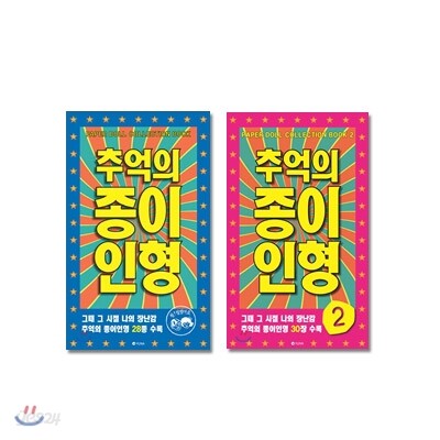 추억의 종이인형 (1~2권) 세트