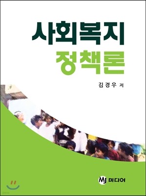 사회복지 정책론