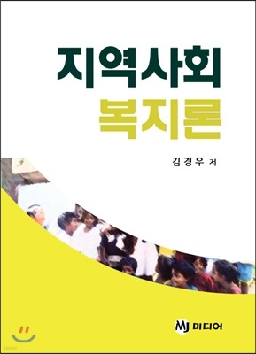 지역사회 복지론