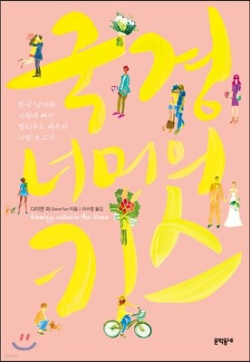 국경 너머의 키스