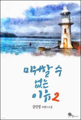 미워할 수 없는 이유 2권