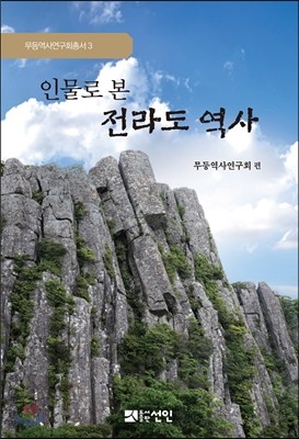 인물로 본 전라도역사