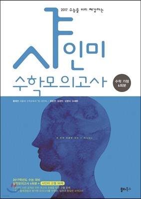 샤인미 수학모의고사 수학 가형 6회분 (2016년)