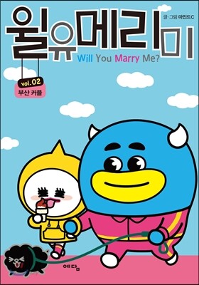 윌유메리미 2