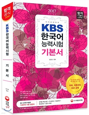 2017 KBS 한국어능력시험 기본서