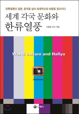 세계 각국 문화와 한류열풍