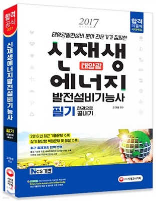 2017 신재생에너지발전설비기능사 태양광 필기 한권으로 끝내기