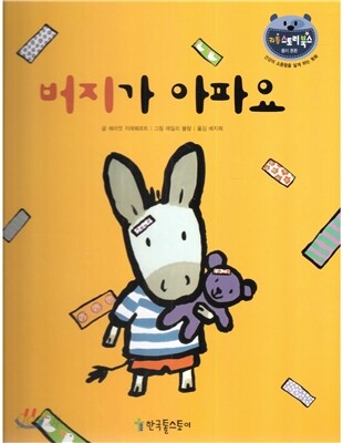 리틀 스토리 북스 48 : 버지가 아파요