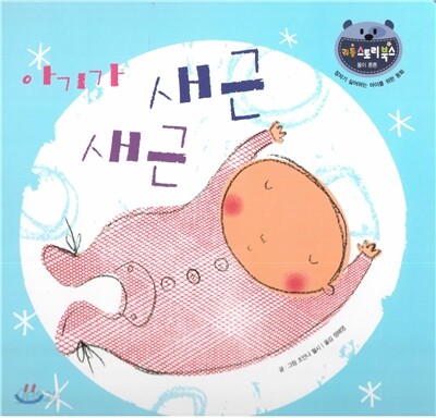 리틀 스토리 북스 49 : 아기가 새근 새근