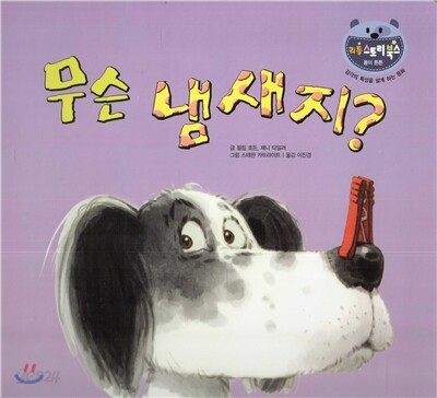 리틀 스토리 북스 51 : 무슨 냄새지?