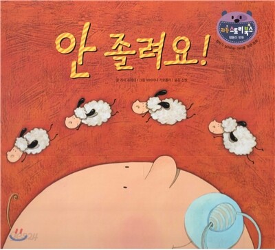 리틀 스토리 북스 59 : 안 졸려요!