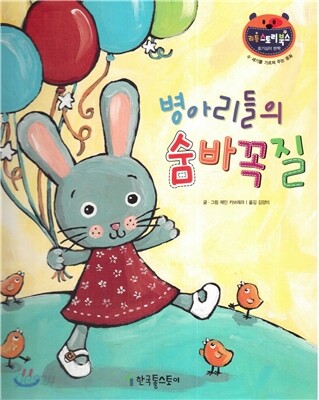 리틀 스토리 북스 61 : 병아리들의 숨바꼭질
