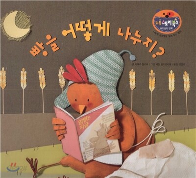 리틀 스토리 북스 62 : 빵을 어떻게 나누지?