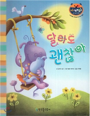 리틀 스토리 북스 65 : 달라도 괜찮아