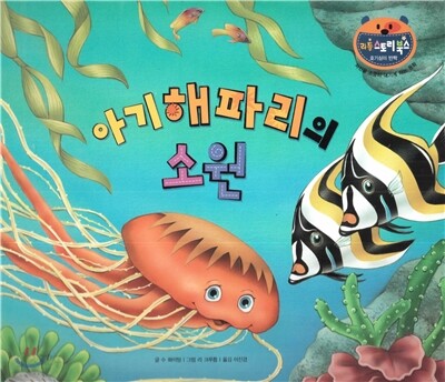 리틀 스토리 북스 67 : 아기 해파리의 소원
