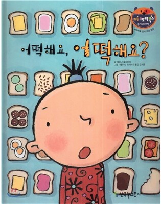리틀 스토리 북스 68 : 어떡해요, 어떡해요?