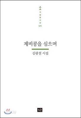 제비콩을 심으며
