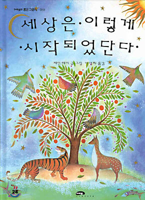 세상은 이렇게 시작되었단다