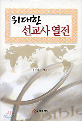위대한 선교사 열전
