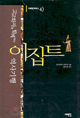 고고학자와 함께하는 이집트 역사기행