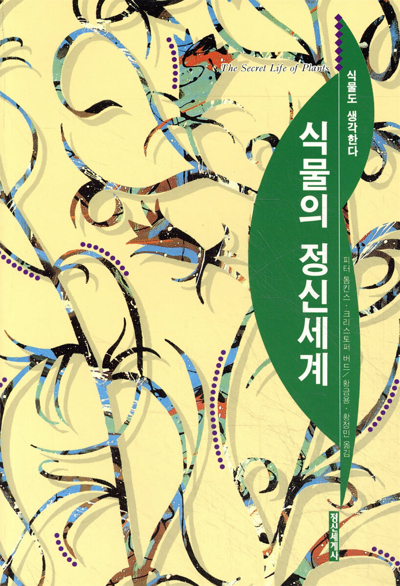 식물의 정신세계