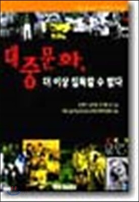 대중문화, 더 이상 침묵할 수 없다