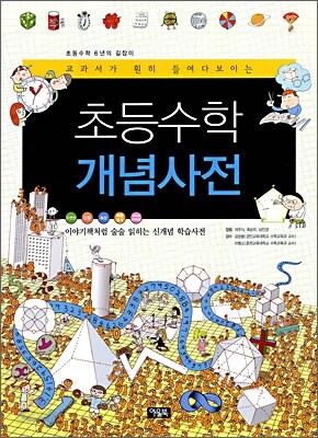 초등수학 개념사전