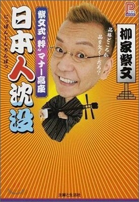 日本人沈沒