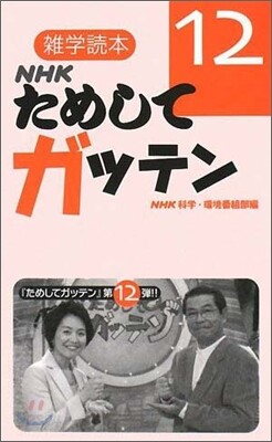NHKためしてガッテン(12)雜學讀本