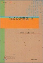 목민심서정선 (하)