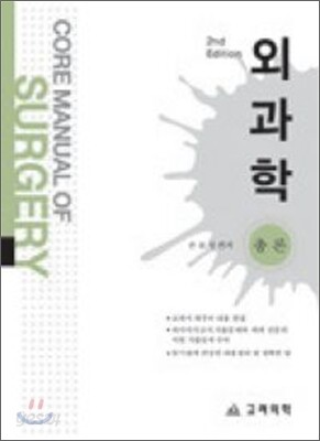 Core Manual 외과학