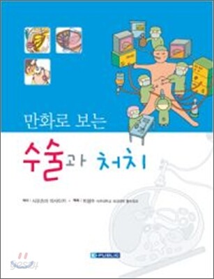 만화로 보는 수술과 처치