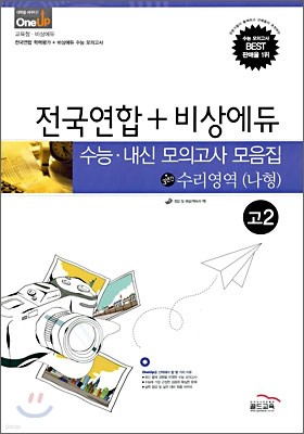 OneUP 원업 전국연합+비상에듀 수능·내신 모의고사 모음집 수리영역 (나형) 고2 (8절)(2009년)