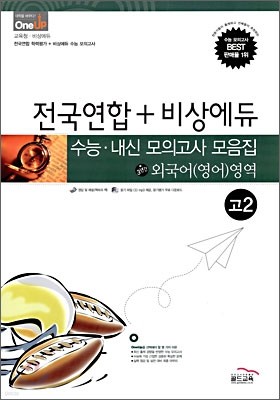 OneUP 원업 전국연합+비상에듀 수능·내신 모의고사 모음집 외국어(영어)영역 고2 (8절)(2009년)