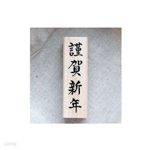 근하신년