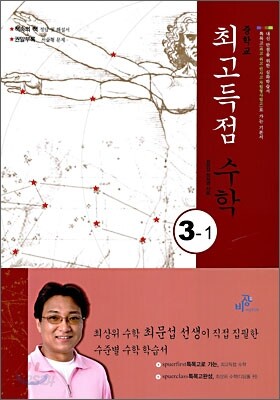 최고득점수학 중 3-1 (2010년용)
