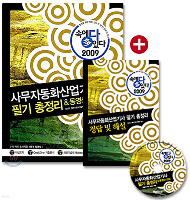 2009 속에 多 있다 사무자동화산업기사 필기 총정리 & 동영상 강좌