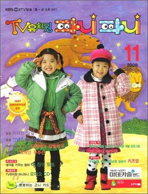 TV 유치원 하나둘셋 파니파니 (월간) : 11월 (2008)