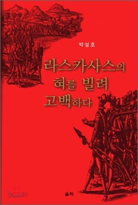 라스카사스의 혀를 빌려 고백하다