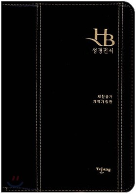 HB 큰글자 성경전서 새찬송가 개역개정판(중/합본/색인/최고급소재/지퍼/NKR72TH)(14.5*20.5)(검정)