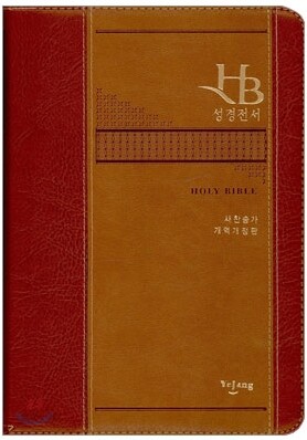 HB 큰글자 성경전서 새찬송가 개역개정판(중/합본/색인/최고급소재/지퍼/NKR72TH)(14.5*20.5)(브라운)