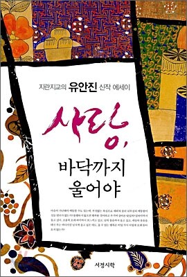 사랑, 바닥까지 울어야
