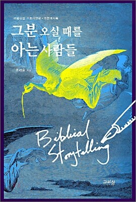 그분 오실 때를 아는 사람들