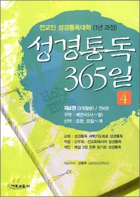 성경통독 365일 4