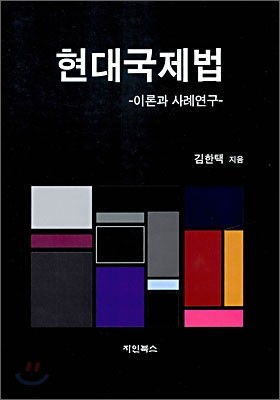 현대국제법